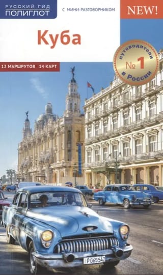 Куба. Путеводитель с мини-разговорником