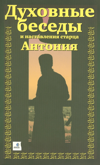 Духовные беседы и наставления старца Антония