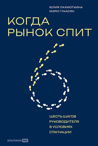 Когда рынок спит: Шесть шагов руководителя в условиях стагнации