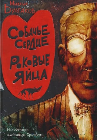 Собачье сердце. Роковые яйца