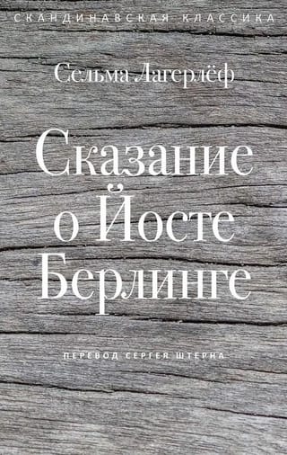 Сказание о Йосте Берлинге