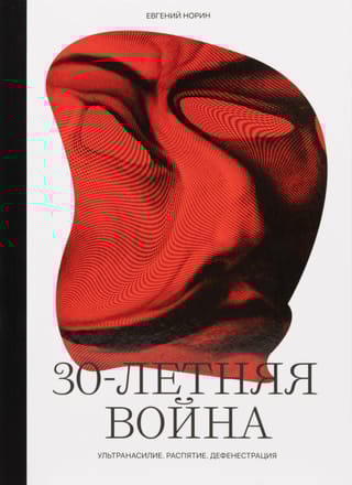 30-летняя война. Ультранасилие. Распятие. Дефенестрации