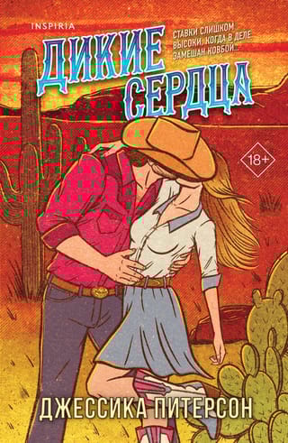 Дикие сердца