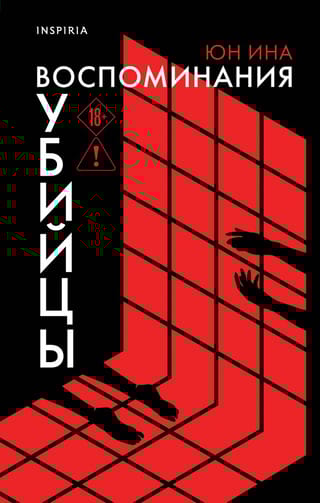 Воспоминания убийцы