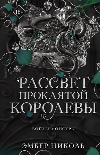Рассвет проклятой королевы