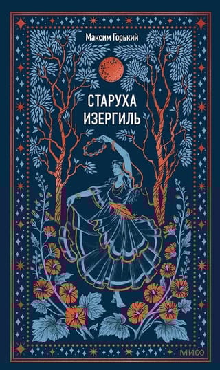 Старуха Изергиль