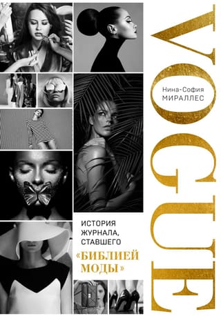 VOGUE. История журнала, ставшего «библией моды»