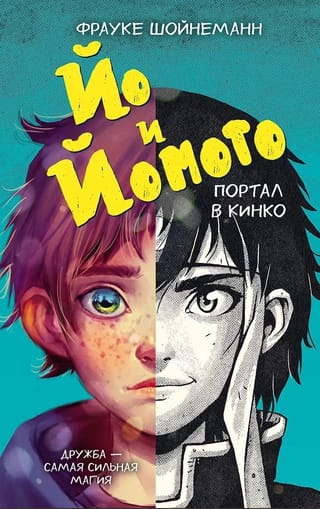 Йо и Йомото. Портал в Кинко