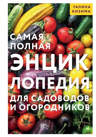 Самая полная энциклопедия для садоводов и огородников