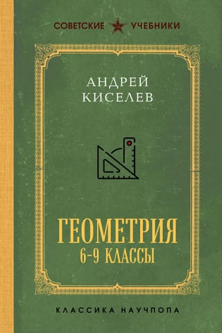 Геометрия. 6-9 классы