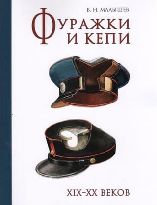 Фуражки и кепи XIX-XX веков