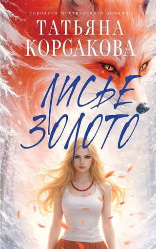 Лисье золото