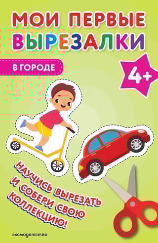 Мои первые вырезалки. В городе 4+
