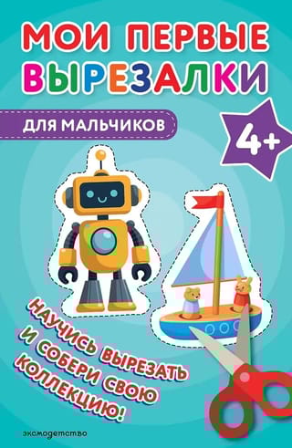 Мои первые вырезалки. Для мальчиков 4+