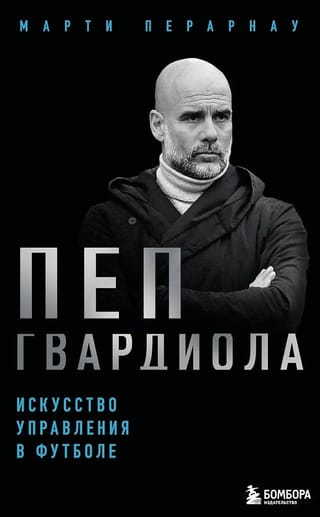Пеп Гвардиола. Искусство управления в футболе
