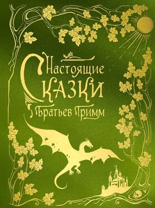 Настоящие сказки братьев Гримм