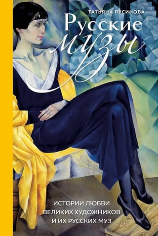 Русские музы. Истории любви великих художников и их русских муз