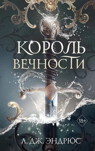 Король Вечности