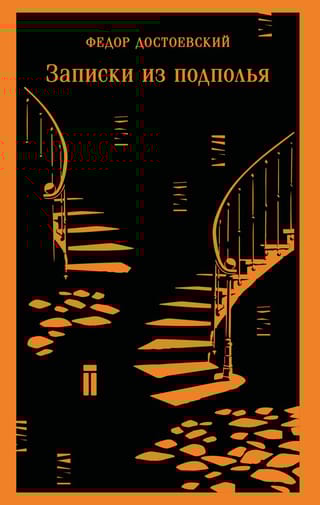 Записки из подполья