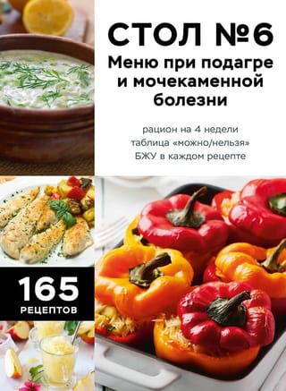 Стол №6. Меню при подагре и мочекаменной болезни. С рекомендациями специалиста