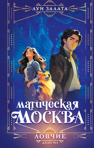 Магическая Москва. Дело №1. Ловчие