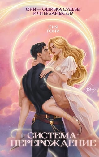 Система: Перерождение