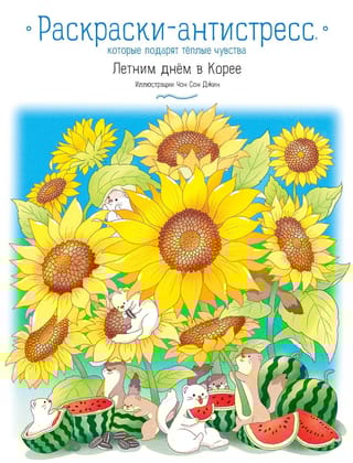 Летним днем в Корее. Раскраски-антистресс, которые подарят теплые чувства