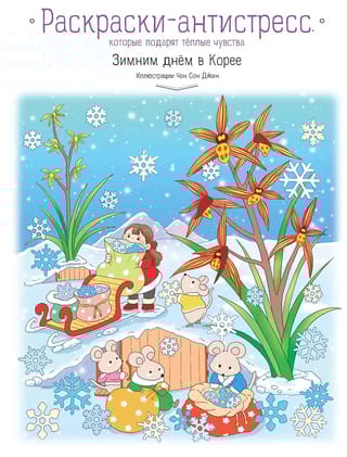 Зимним днем в Корее. Раскраски-антистресс, которые подарят теплые чувства