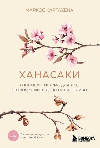 Ханасаки. Японская система для тех, кто хочет жить долго и счастливо