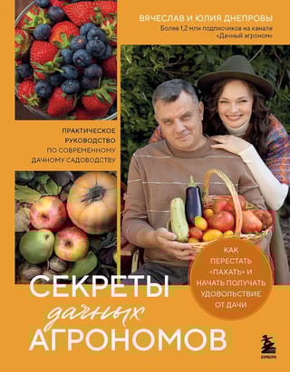 Секреты дачных агрономов. Как перестать «пахать» и начать получать удовольствие от дачи