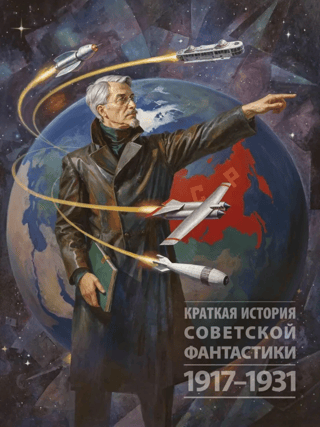 Краткая история советской фантастики. 1917-1931
