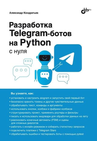 Разработка Telegram-ботов на Python с нуля
