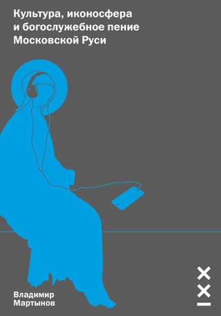 Культура, иконосфера и богослужебное пение Московской Руси