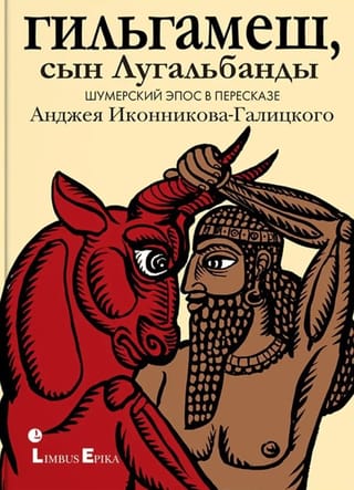 Гильгамеш, сын Лугальбанды. Шумерский эпос в пересказе Анджея Иконникова-Галицкого