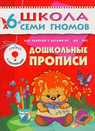 Школа семи гномов. Дошкольные прописи 6+
