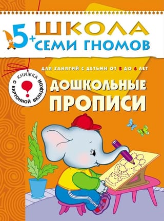 Школа семи гномов. Дошкольные прописи 5+