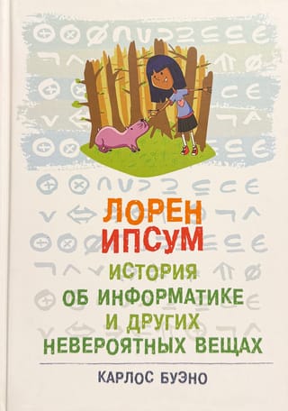 Лорен Ипсум. История об информатике и других невероятных вещах