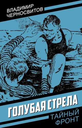 Голубая стрела