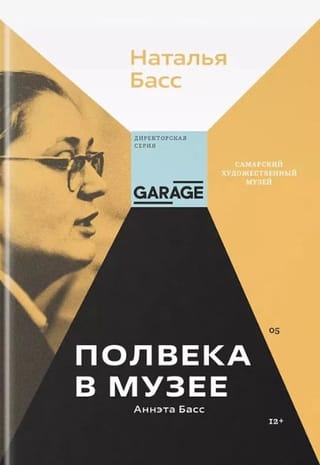 Аннэта Басс. Полвека в музее