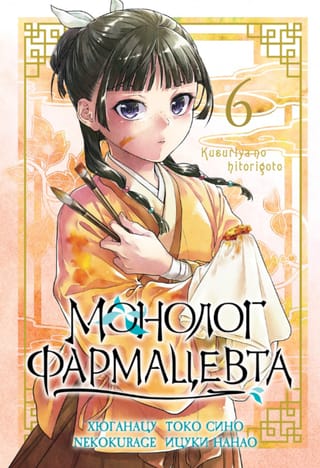 Монолог фармацевта. Том 6