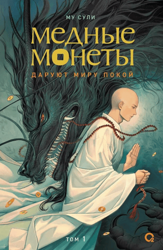 Медные монеты даруют миру покой. Том 1. Комплект с мерчем