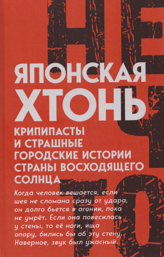 Японская хтонь. Крипипасты и страшные городские истории Страны восходящего солнца