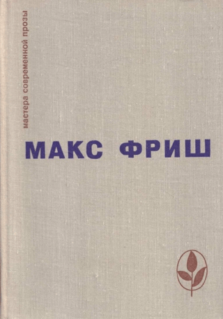 Homo Фабер. Назову себя Гантенбайн