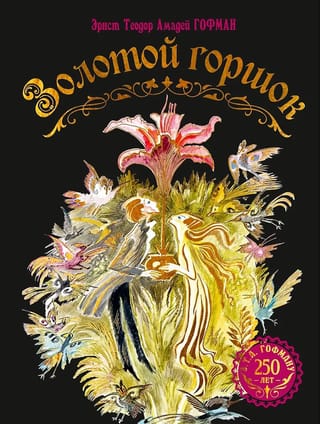 Золотой горшок. Сказка из новых времен