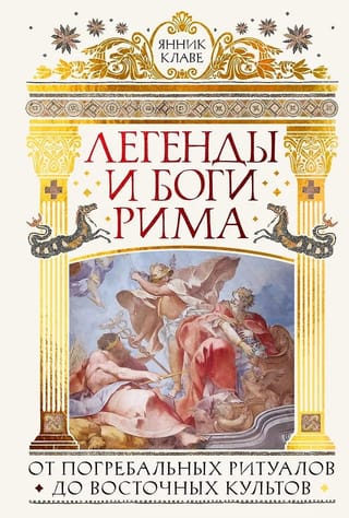 Легенды и боги Рима: От погребальных ритуалов до восточных культов