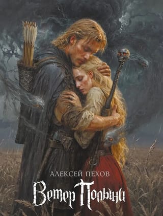 Ветер Полыни