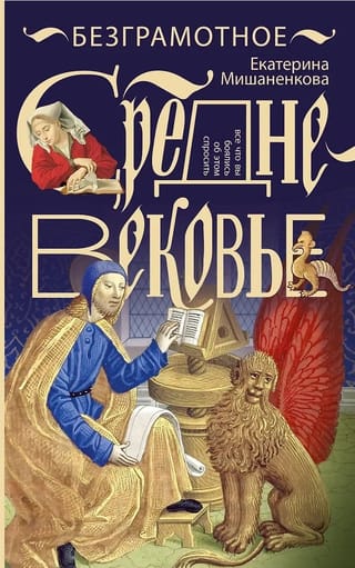 Безграмотное Средневековье