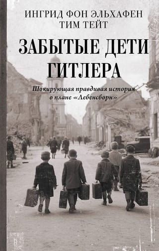 Забытые дети Гитлера. Шокирующая правдивая история о плане «Лебенсборн»