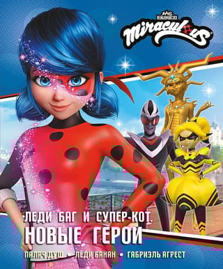 Леди Баг и Супер-Кот. Новые герои (Палач душ, Леди Банан, Габриэль Агрест)