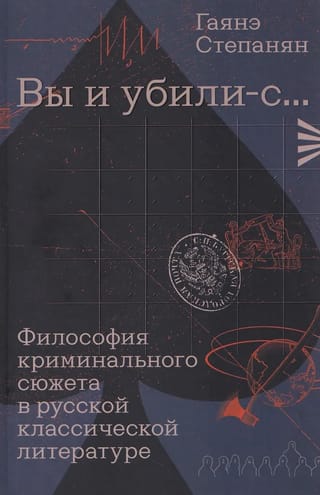 «Вы и убили-с...» Философия криминального сюжета в русской классической литературе